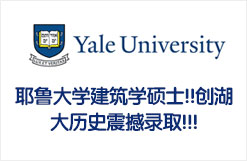 耶鲁大学建筑学硕士!!创历史震撼录取!!!