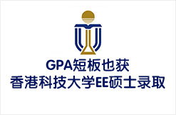 GPA短板也获香港科技大学EE硕士录取