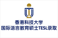 香港科技大学国际语言教育硕士TESL录取