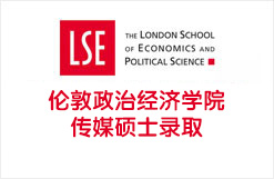英国名校伦敦政治经济学院传媒硕士录取