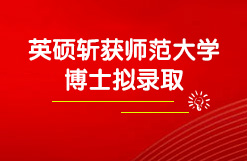英硕斩获知名师范大学“申请-审核制”博士拟录取