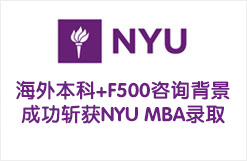 海外本科+F500咨询背景，成功斩获NYU MBA录取！